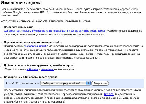 Изменение адреса сайта. Инструменты для веб-мастеров