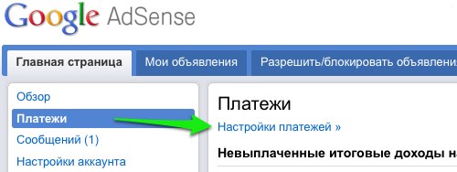 Настройка платежей AdSense