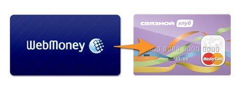 Вывод WebMoney на MasterCard Связной Клуб