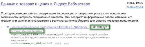 Яндекс. Выдача для интернет-магазинов, особый сниппет