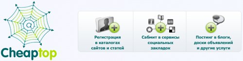 cheaptop продвижение сайта