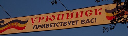 Яндекс Урюпинск